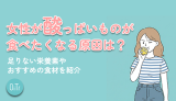 女性が酸っぱいものが食べたくなる原因は？足りない栄養素やおすすめの食材を紹介