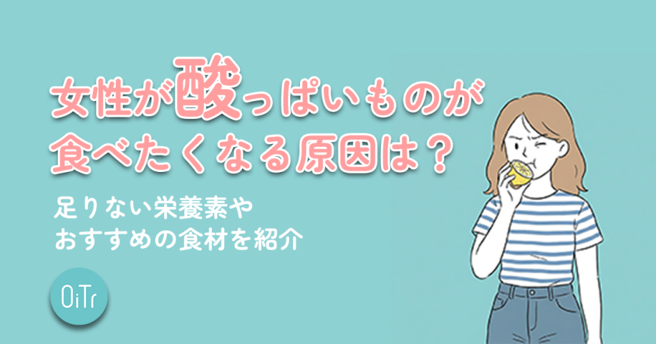 女性が酸っぱいものが食べたくなる原因は？足りない栄養素やおすすめの食材を紹介