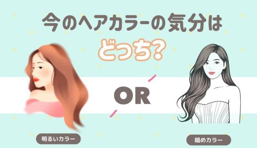 今のヘアカラーの気分はどっち？