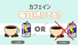 カフェイン（コーヒー・エナドリ etc...）は毎日摂取してる？ してる してない