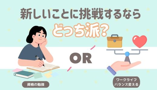 新しいことに挑戦するならどっち派？