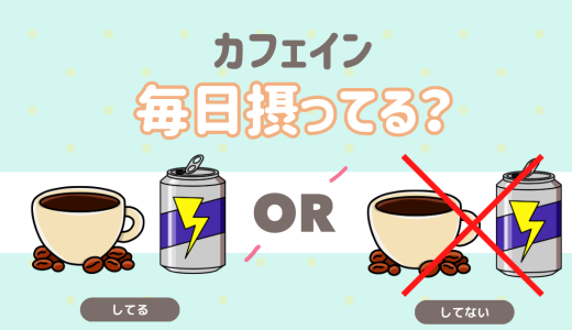 カフェインは毎日摂取してる？
