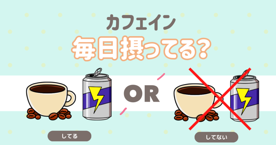 カフェイン（コーヒー・エナドリ etc...）は毎日摂取してる？ してる してない