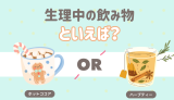生理中の飲み物といえば？ ホットココア ハーブティー