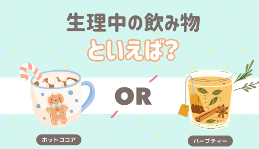 生理中の飲み物といえば？