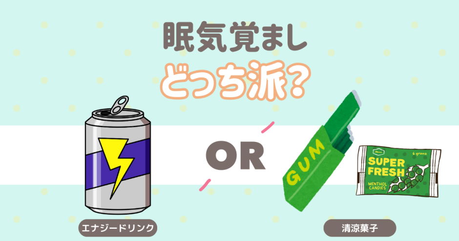 眠気覚ましに摂取するなら？ エナジードリンク 清涼菓子