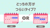 どっちの方がつらいタイプ？ 生理中 生理前後