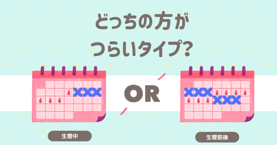 どっちの方がつらいタイプ？ 生理中 生理前後