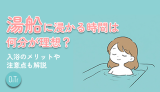湯船に浸かる時間は何分が理想？入浴のメリットや注意点も解説