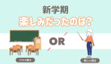 新学期楽しみだったのは？ クラス替え 新しい担任の先生