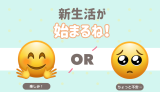 新生活がはじまるね！ 楽しみ！ ちょっと不安…