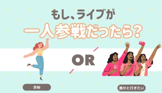 もし、ライブ一人参戦だったら？