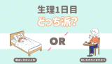 生理1日目。どっち派？ 寝るしかないよね 甘いものでごまかそう