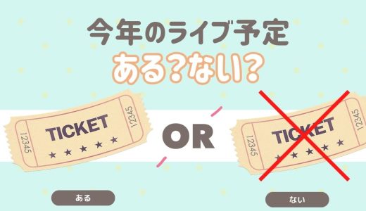 今年のライブ予定ある？ない？