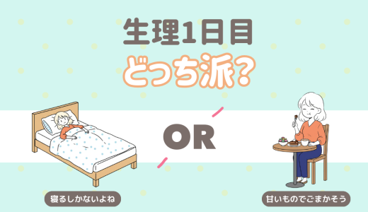 生理1日目。どっち派？