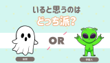 いると思うのは？ 幽霊 宇宙人