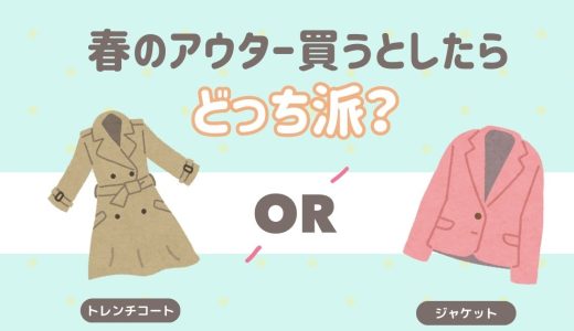 春のアウター買うとしたらどっち派？