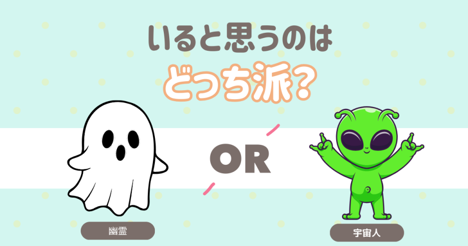 いると思うのは？ 幽霊 宇宙人