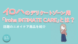 イロハのデリケートゾーン用「iroha INTIMATE CARE」とは？話題のニオイケア商品を紹介