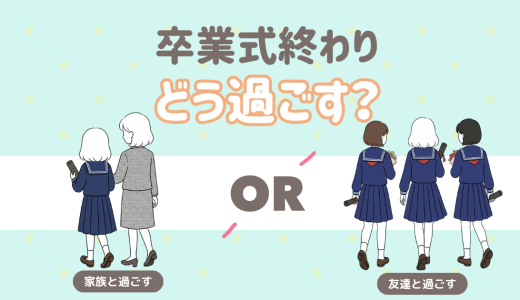卒業式終わりはどう過ごす？