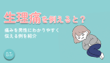 生理痛を例えると？痛みを男性にわかりやすく伝える例を紹介