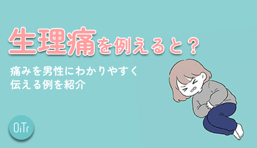 生理痛を例えると？痛みを男性にわかりやすく伝える例を紹介