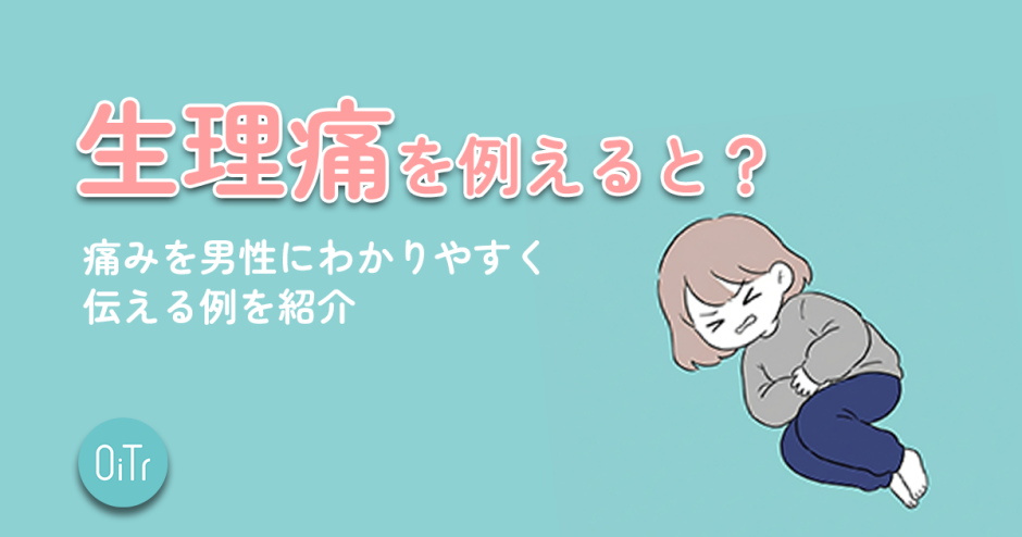 生理痛を例えると？痛みを男性にわかりやすく伝える例を紹介