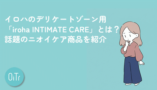 イロハのデリケートゾーン用「iroha INTIMATE CARE」とは？話題のニオイケア商品を紹介