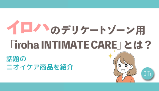 イロハのデリケートゾーン用「iroha INTIMATE CARE」とは？話題のニオイケア商品を紹介