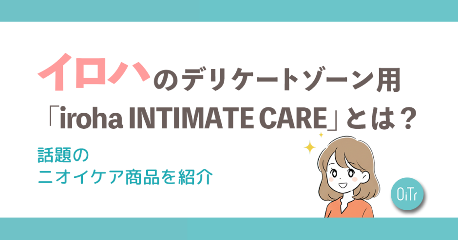 イロハのデリケートゾーン用「iroha INTIMATE CARE」とは？話題のニオイケア商品を紹介