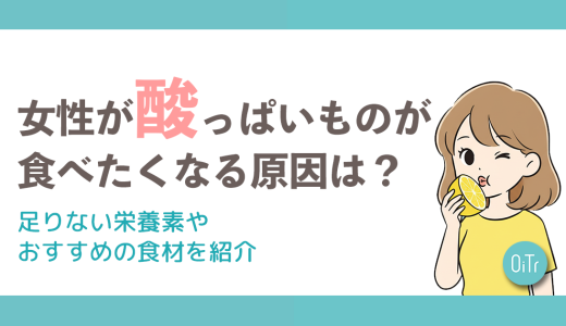 女性が酸っぱいものが食べたくなる原因は？足りない栄養素やおすすめの食材を紹介
