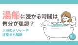 湯船に浸かる時間は何分が理想？入浴のメリットや注意点も解説