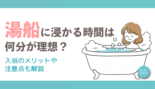湯船に浸かる時間は何分が理想？入浴のメリットや注意点も解説
