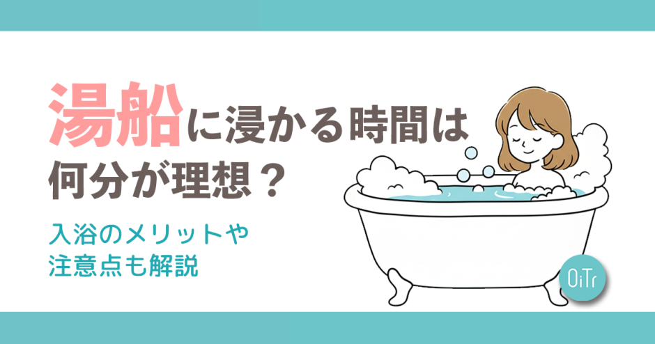 湯船に浸かる時間は何分が理想？入浴のメリットや注意点も解説