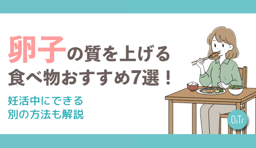 卵子の質を上げる食べ物おすすめ7選！妊活中にできる別の方法も解説