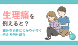 生理痛を例えると？痛みを男性にわかりやすく伝える例を紹介