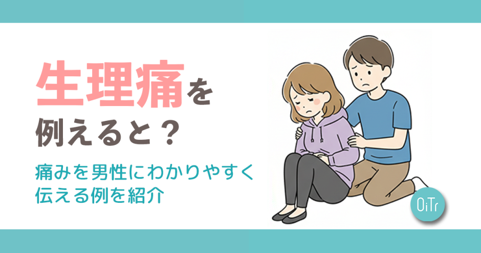 生理痛を例えると？痛みを男性にわかりやすく伝える例を紹介