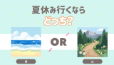 夏休み　行くならどっち？
