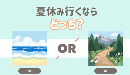 夏休み　行くならどっち？