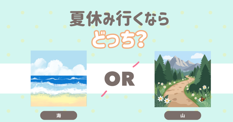 夏休み　行くならどっち？