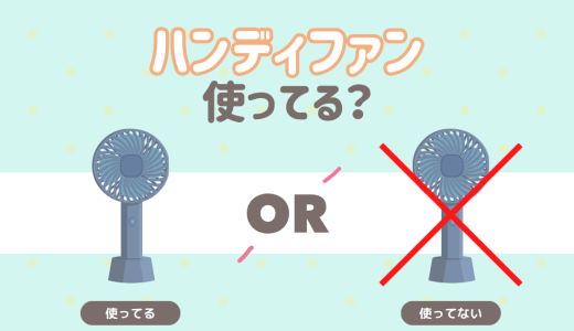 ハンディファン使ってる？