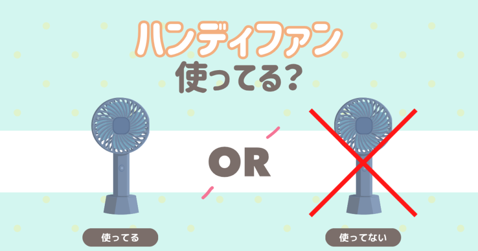 ハンディファン使ってる？