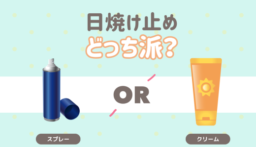 日焼け止め　どっち派？