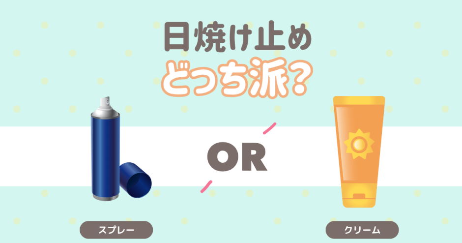 日焼け止め　どっち派？