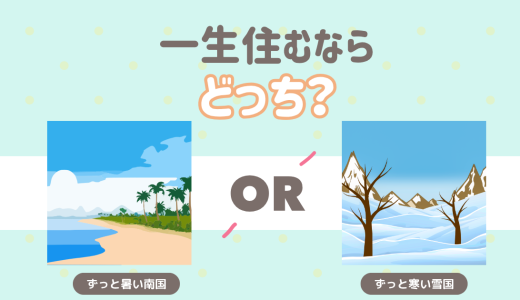 一生住むならどっち？