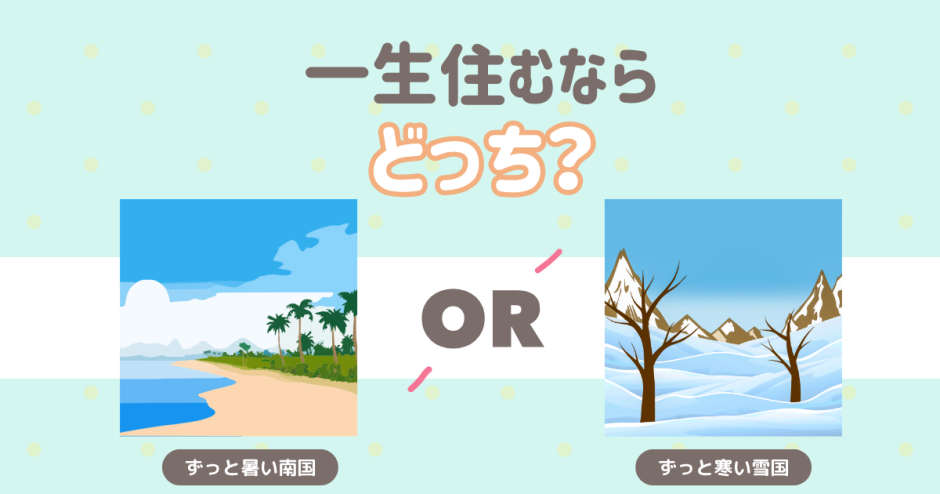 一生住むならどっち？