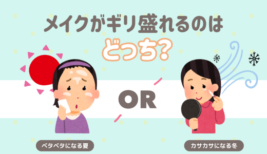 メイクがギリ盛れるのはどっち？