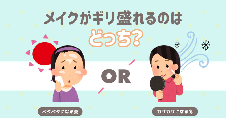 メイクがギリ盛れるのはどっち？