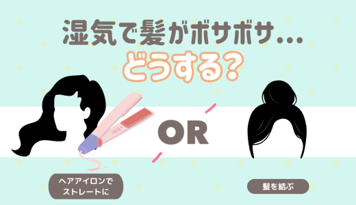 湿気で髪がボサボサ…どうする？