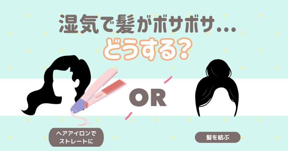 湿気で髪がボサボサ...どうする？